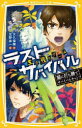 生き残りゲームラストサバイバル 〔18〕