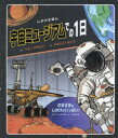 宇宙ミュージアムでの1日 さまざまなしかけがいっぱい!めくり★とびだし★つまみひき|詳細画像