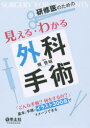 研修医のための見える・わかる外科手術 「どんな手術?何をするの?」基本と手順がイラスト300点でイメージできる