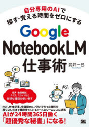 武井一巳／著本詳しい納期他、ご注文時はご利用案内・返品のページをご確認ください出版社名翔泳社出版年月2026年07月サイズ279P 21cmISBNコード9784798197807コンピュータ プログラミング 人工知能商品説明Google NotebookLM仕事術 自分専用のAIで探す・覚える時間をゼロにするグ-グル ノ-トブツク エルエム シゴトジユツ GOOGLE／NOTEBOOK／LM／シゴトジユツ ジブン センヨウ ノ エ-アイ デ サガス オボエル ジカン オ ゼロ ニ スル ジブン／センヨウ／ノ／AI／デ／サガス／オボエル／ジ...※ページ内の情報は告知なく変更になることがあります。あらかじめご了承ください登録日2026/07/03