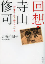 九條今日子／〔著〕角川文庫 て1-51本詳しい納期他、ご注文時はご利用案内・返品のページをご確認ください出版社名角川書店出版年月2013年04月サイズ242P 15cmISBNコード9784041007808文庫 日本文学 角川文庫商品説明回想・寺山修司 百年たったら帰っておいでカイソウ テラヤマ シユウジ ヒヤクネン タツタラ カエツテ オイデ ヒヤクネン タツタラ カエツテ オイデ カドカワ ブンコ テ-1-51※ページ内の情報は告知なく変更になることがあります。あらかじめご了承ください登録日2013/04/25