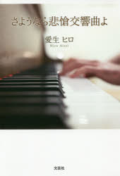 さようなら悲愴交響曲よ