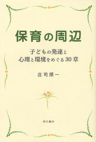 樂天商城 - 保育の周辺 子どもの発達と心理と環境をめぐる30章