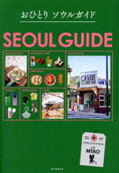 おひとりソウルガイド