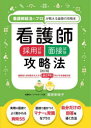 看護師採用試験面接試験攻略法 看護師就活のプロが教える面接の攻略本