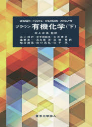 ブラウン有機化学 下