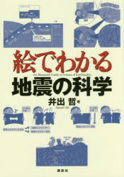 絵でわかる地震の科学