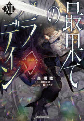 柳野かなた／原作 奥橋睦／漫画 輪くすさが／キャラクター原案ガルドコミックス本詳しい納期他、ご注文時はご利用案内・返品のページをご確認ください出版社名オーバーラップ出版年月2024年03月サイズ1冊（ページ付なし） 19cmISBNコード9784824007810コミック 少年（小中学生） ガルドコミックス商品説明最果てのパラディン 13サイハテ ノ パラデイン 13 13 ガルド コミツクス※ページ内の情報は告知なく変更になることがあります。あらかじめご了承ください登録日2024/03/20