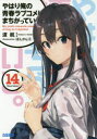 やはり俺の青春ラブコメはまちがっている。 14