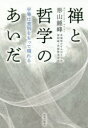 形山睡峰／著本詳しい納期他、ご注文時はご利用案内・返品のページをご確認ください出版社名佼成出版社出版年月2018年05月サイズ196P 20cmISBNコード9784333027811人文 宗教・仏教 禅商品説明禅と哲学のあいだ 平等は差別をもって現れるゼン ト テツガク ノ アイダ ビヨウドウ ワ サベツ オ モツテ アラワレル※ページ内の情報は告知なく変更になることがあります。あらかじめご了承ください登録日2018/05/24