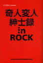 奇人変人紳士録in ROCK