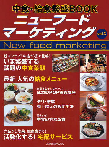 旭屋出版MOOK 中食・給食繁盛BOOK本[ムック]詳しい納期他、ご注文時はご利用案内・返品のページをご確認ください出版社名旭屋出版出版年月2008年10月サイズISBNコード9784751107812経営 マーケティング マーケティングその他商品説明ニューフードマーケティング 3ニユ- フ-ド マ-ケテイング 3 アサヒヤシユツパン ムツク ナカシヨク キユウシヨク ハンジヨウ ブツク 65420-32※ページ内の情報は告知なく変更になることがあります。あらかじめご了承ください登録日2013/04/07