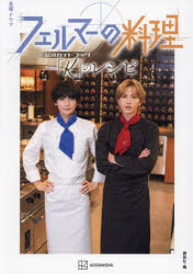 金曜ドラマフェルマーの料理公式ガイドブック「K」のレシピ