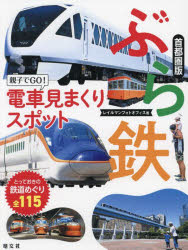 Other - ぶら鉄 親子でGO!電車見まくりスポット首都圏版