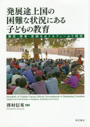 発展途上国の困難な状況にある子どもの教育 難民・障害・貧困をめぐるフィールド研究