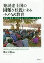 発展途上国の困難な状況にある子どもの教育 難民 障害 貧困をめぐるフィールド研究