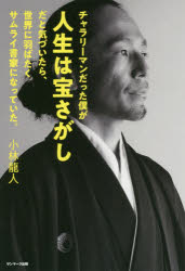 小林龍人／著本詳しい納期他、ご注文時はご利用案内・返品のページをご確認ください出版社名サンマーク出版出版年月2020年01月サイズ222P 19cmISBNコード9784763137814教養 ノンフィクション 人物評伝商品説明チャラリーマンだった僕が人生は宝さがしだと気づいたら、世界に羽ばたくサムライ書家になっていた。チヤラリ-マン ダツタ ボク ガ ジンセイ ワ タカラサガシ ダト キズイタラ セカイ ニ ハバタク サムライ シヨカ ニ ナツテ イタ世界を舞台に「書道パフォーマンス」を行う“墨筆士”は、平凡な毎日を、どのように輝くステージに変えたのか。プロローグ（海外を訪れて続けてきた書道パフォーマンス｜スノボ好きだった学生から“チャラリーマン”へ ほか）｜第1章 “チャラリーマン”がなぜ書家になれたのか（ある日突然、書の中に現れた“龍”｜ファッション、スノボ、バイトにはまった学生時代 ほか）｜第2章 師匠との出会いが、人生の扉を開けてくれた（師匠と呼べる人との出会いで何かが変わる｜自分が体験したことを素直に語ってみる ほか）｜第3章 縁は結ぶもの、チャンスはつかむもの（サーフィンには人生の要素が詰まっている｜初めて人前で披露した書道パフォーマンス ほか）｜第4章 目の前にある自分の“宝もの”を見つけよう（チャンスをつかむには、“今”最善のことをしてみる｜心にひっかかったら、引かずに一歩踏み出してみる ほか）※ページ内の情報は告知なく変更になることがあります。あらかじめご了承ください登録日2020/01/23