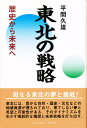 平間久雄／著コミュニティ・ブックス本詳しい納期他、ご注文時はご利用案内・返品のページをご確認ください出版社名日本地域社会研究所出版年月1999年07月サイズ319P 20cmISBNコード9784890227815教養 ノンフィクション ノンフィクションその他商品説明東北の戦略 歴史から未来へトウホク ノ センリヤク レキシ カラ ミライ エ コミユニテイ ブツクス※ページ内の情報は告知なく変更になることがあります。あらかじめご了承ください登録日2013/04/06