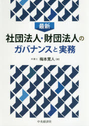 梅本寛人／著本詳しい納期他、ご注文時はご利用案内・返品のページをご確認ください出版社名中央経済社出版年月2021年01月サイズ339P 21cmISBNコード9784502367816経営 経営管理 経営管理その他商品説明最新社団法人・財団法人のガバナンスと実務サイシン シヤダン ホウジン ザイダン ホウジン ノ ガバナンス ト ジツムガバナンス、自己規制、監視・監督etc.「公益法人ガバナンス・コード」等の各種ガイドラインをフォロー。日々の法人運営に係る実務面を丁寧に解説する1冊!第1章 社団法人・財団法人制度（公益法人制度）の改革とその後の動き｜第2章 社団法人・財団法人制度の基本的事項｜第3章 社団法人・財団法人とガバナンス｜第4章 社団法人・財団法人のガバナンス体制（機関設計）｜第5章 業務執行者による自己規制｜第6章 理事会・理事による監視・監督｜第7章 監事・会計監査人による監視・監督｜第8章 社団法人における社員による監視・監督｜第9章 財団法人における評議員による監視・監督｜第10章 公益法人における監視・監督※ページ内の情報は告知なく変更になることがあります。あらかじめご了承ください登録日2020/12/25