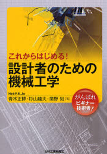 青木正博／著 杉山竜夫／著 関野知／著本詳しい納期他、ご注文時はご利用案内・返品のページをご確認ください出版社名日刊工業新聞社出版年月2006年12月サイズ185P 21cmISBNコード9784526057816工学 機械工学 機械工学一般商品説明設計者のための機械工学 これからはじめる!セツケイシヤ ノ タメ ノ キカイ コウガク コレカラ ハジメル※ページ内の情報は告知なく変更になることがあります。あらかじめご了承ください登録日2013/04/07