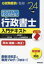 はじめてでもよくわかる!行政書士入門テキスト 元試験委員が監修 ’24年版