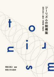 Other - ツーリズムの脱構築 地域の語りと観光・博物館・博覧会