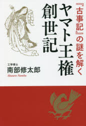南部修太郎／著本詳しい納期他、ご注文時はご利用案内・返品のページをご確認ください出版社名PHPエディターズ・グループ出版年月2021年08月サイズ183P 19cmISBNコード9784909417817人文 日本史 日本古代史商品説明ヤマト王権創世記 『古事記』の謎を解くヤマト オウケン ソウセイキ コジキ ノ ナゾ オ トク※ページ内の情報は告知なく変更になることがあります。あらかじめご了承ください登録日2021/09/02