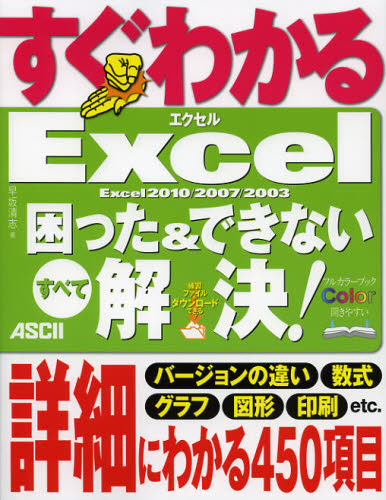 すぐわかるExcel困った＆できないすべて解決! Excel 2010／2007／2003