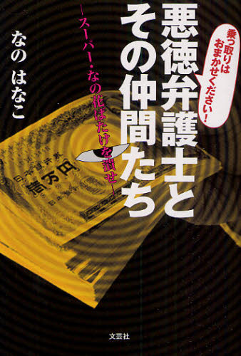 なのはなこ／著乗っ取りはおまかせください!本詳しい納期他、ご注文時はご利用案内・返品のページをご確認ください出版社名文芸社出版年月2010年09月サイズ158P 19cmISBNコード9784286087818文芸 日本文学 文学商品説明悪徳弁護士とその仲間たち 乗っ取りはおまかせください! スーパー・なの花ばたけを潰せアクトク ベンゴシ ト ソノ ナカマタチ ノツトリヤ ト ベンゴシ ノ オソロシイ モノガタリ ノツトリ ワ オマカセ クダサイ ス-パ- ナノハナ バタケ オ ツブセ※ページ内の情報は告知なく変更になることがあります。あらかじめご了承ください登録日2013/04/10