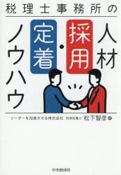松下智彦／著本詳しい納期他、ご注文時はご利用案内・返品のページをご確認ください出版社名中央経済社出版年月2026年07月サイズ161P 21cmISBNコード9784502587818経営 経営管理 人事商品説明税理士事務所の人材採用・定着ノウハウゼイリシ ジムシヨ ノ ジンザイ サイヨウ テイチヤク ノウハウ※ページ内の情報は告知なく変更になることがあります。あらかじめご了承ください登録日2026/06/20