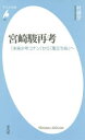 宮崎駿再考 『未来少年コナン』から『風立ちぬ』へ