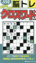 解き味爽快クロスワード新書 脳トレ