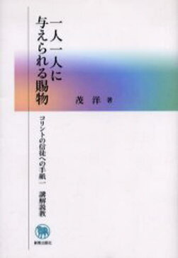 一人一人に与えられる賜物 コリントの信徒への手紙一講解説教