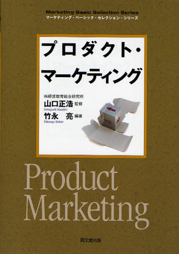 竹永亮／編著 山口正浩／監修DO BOOKS マーケティング・ベーシック・セレクション・シリーズ本詳しい納期他、ご注文時はご利用案内・返品のページをご確認ください出版社名同文舘出版出版年月2010年02月サイズ183P 21cmISBNコード9784495587819経営 マーケティング マーケティング一般商品説明プロダクト・マーケティングプロダクト マ-ケテイング ドウ- ブツクス DO BOOKS マ-ケテイング ベ-シツク セレクシヨン シリ-ズ※ページ内の情報は告知なく変更になることがあります。あらかじめご了承ください登録日2013/04/09