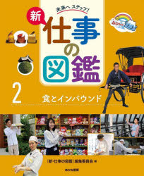 未来へステップ！新仕事の図鑑 2