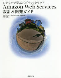 大石良／著 永田明／著 高橋大成／著 大澤文孝／著本詳しい納期他、ご注文時はご利用案内・返品のページをご確認ください出版社名日経BP社出版年月2017年06月サイズ479P 24cmISBNコード9784822237820コンピュータ ネットワーク クラウド商品説明Amazon Web Services設計＆開発ガイド シナリオで学ぶパブリッククラウドアマゾン ウエブ サ-ヴイスズ セツケイ アンド カイハツ ガイド AMAZON／WEB／SERVICES／セツケイ／＆／カイハツ／ガイド シナリオ デ マナブ パブリツク クラウド※ページ内の情報は告知なく変更になることがあります。あらかじめご了承ください登録日2017/06/17