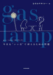 圍棋, 象棋, 趣味問答 - gas lamp 今日を“いい日”で終えるための問題