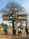 斉藤隆／写真・解説本詳しい納期他、ご注文時はご利用案内・返品のページをご確認ください出版社名帝国書院出版年月2008年03月サイズ183P 31cmISBNコード9784807157822人文 文化・民俗 文化・民俗事情（海外）商品説明写真に見るアフリカ・西アジアの風俗文化シヤシン ニ ミル アフリカ ニシアジア ノ フウゾク ブンカ※ページ内の情報は告知なく変更になることがあります。あらかじめご了承ください登録日2013/04/07