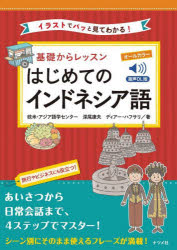 欧米・アジア語学センター／著 深尾康夫／著 ディアー・ハフサリ／著本詳しい納期他、ご注文時はご利用案内・返品のページをご確認ください出版社名ナツメ社出版年月2025年11月サイズ223P 21cmISBNコード9784816377822語学 各国語 各国語一般商品説明基礎からレッスンはじめてのインドネシア語 イラストでパッと見てわかる! オールカラーキソ カラ レツスン ハジメテ ノ インドネシアゴ イラスト デ パツ ト ミテ ワカル オ-ル カラ-※ページ内の情報は告知なく変更になることがあります。あらかじめご了承ください登録日2025/10/16