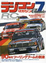 ラジコンマガジンClassic 7