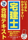 いちばんわかりやすい！宅建士合格テキスト '24年版 [ 串田 誠一 ]