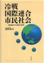冷戦,国際連合,市民社会 国連60年の成果と展望