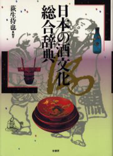 日本の酒文化総合辞典