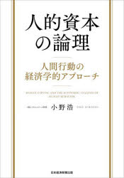 人的資本の論理 人間行動の経済学的アプローチ [ 小野浩 ]