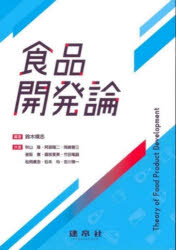 Science and Medical Technology - 食品開発論