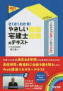 さくさくわかる!やさしい宅建士のテキスト 2022年度版