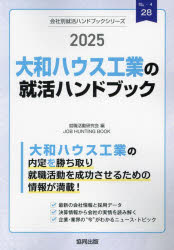 ’25 大和ハウス工業の就活ハンドブック