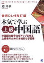 ぐるぐる王国 楽天市場店で買える「本気で学ぶ上級中国語 中国語の総合力をアップさせる上級者のための本格的な学習書」の画像です。価格は3,630円になります。