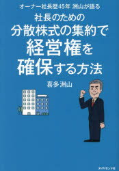 オーナー社長歴45年洲山が語る社長のための分散株式の集約で経営権を確保する方法