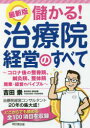 儲かる!治療院経営のすべて コロナ後の整骨院、鍼灸院、整体院開業・経営のバイブル